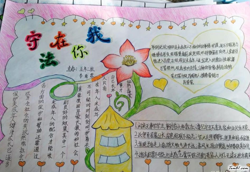 守法在你我 精美法制教育手抄報版面設計指南